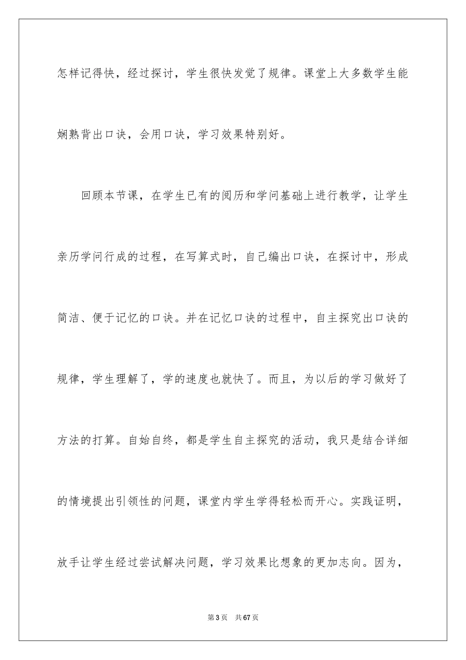 20246的乘法口诀教学反思_2_第3页