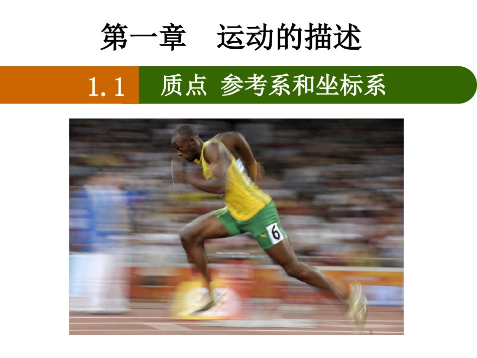质点、参考系和坐标系_第1页