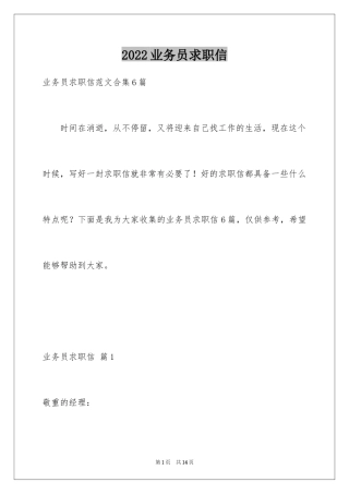 2024业务员求职信_50