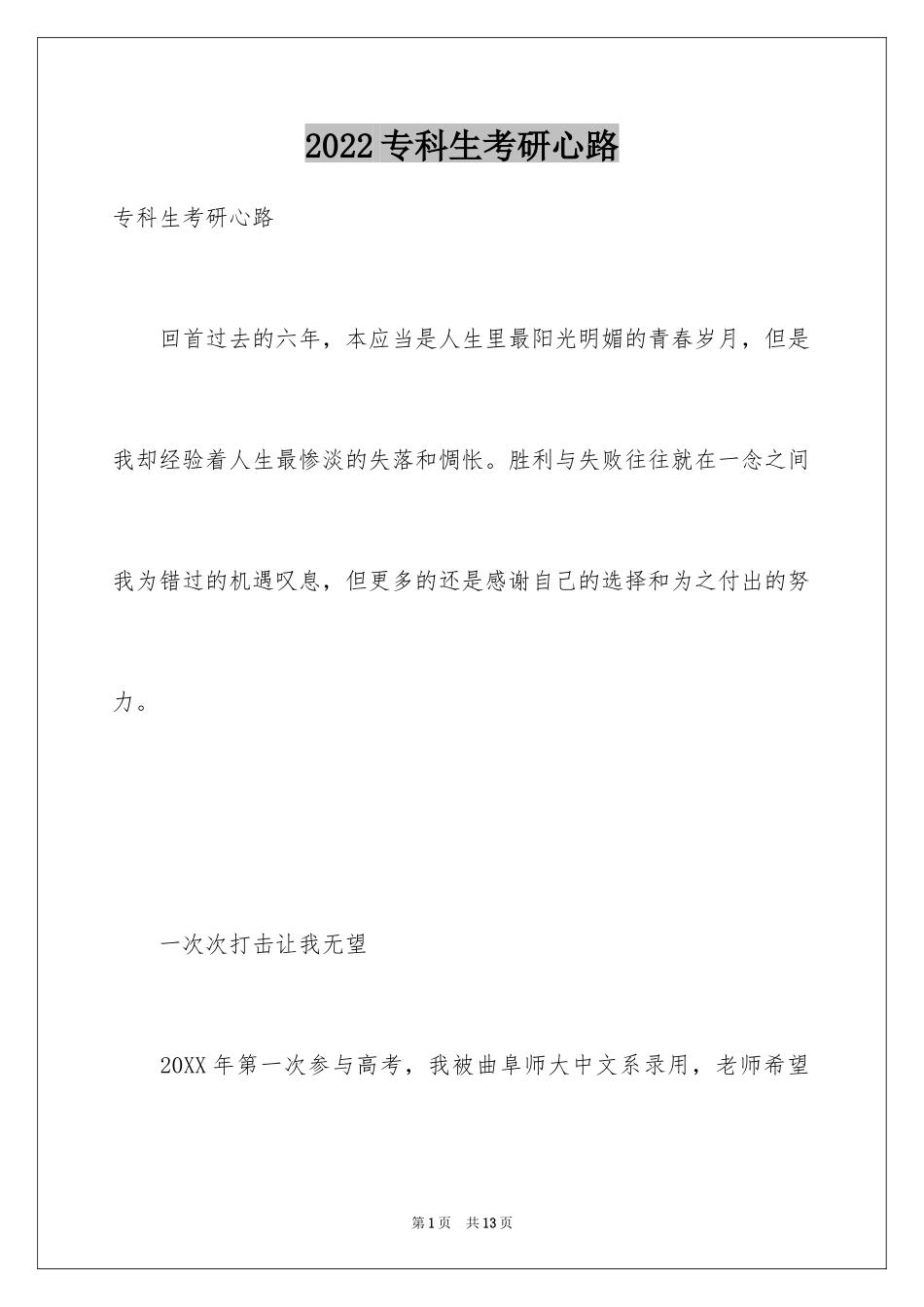 2024专科生考研心路_第1页