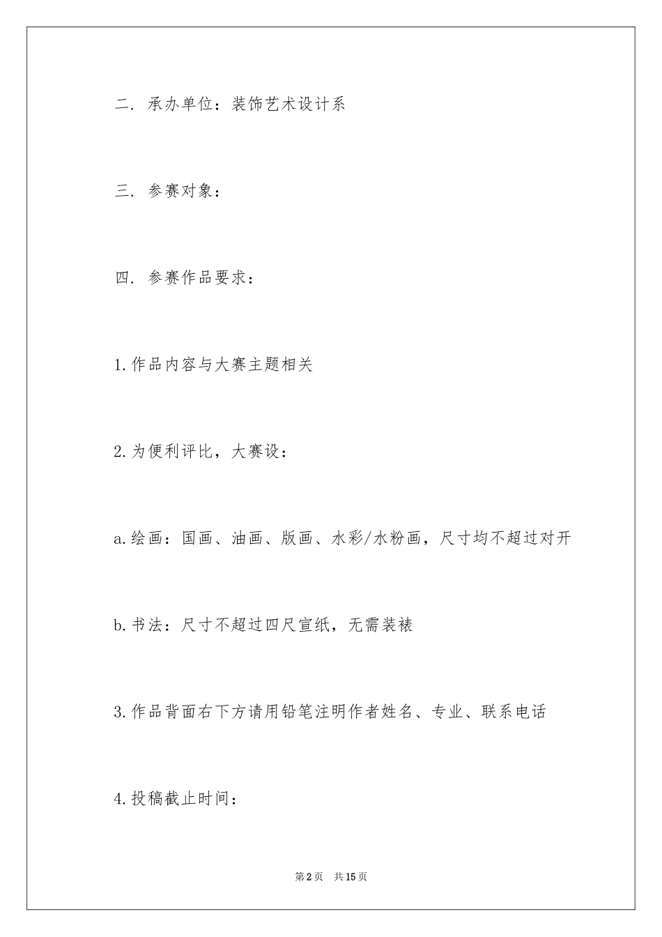 2024“翰墨之韵”书画大赛的策划书_第2页