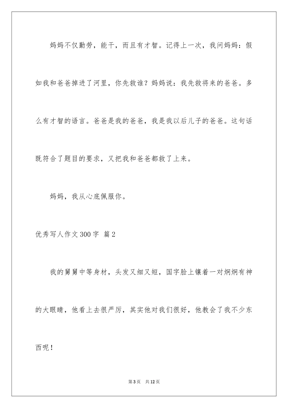 2024优秀写人作文300字_174_第3页
