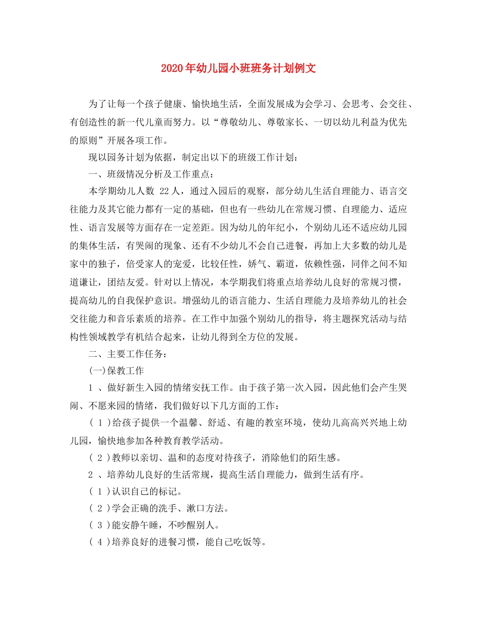 2020年幼儿园小班班务计划例文 _第1页