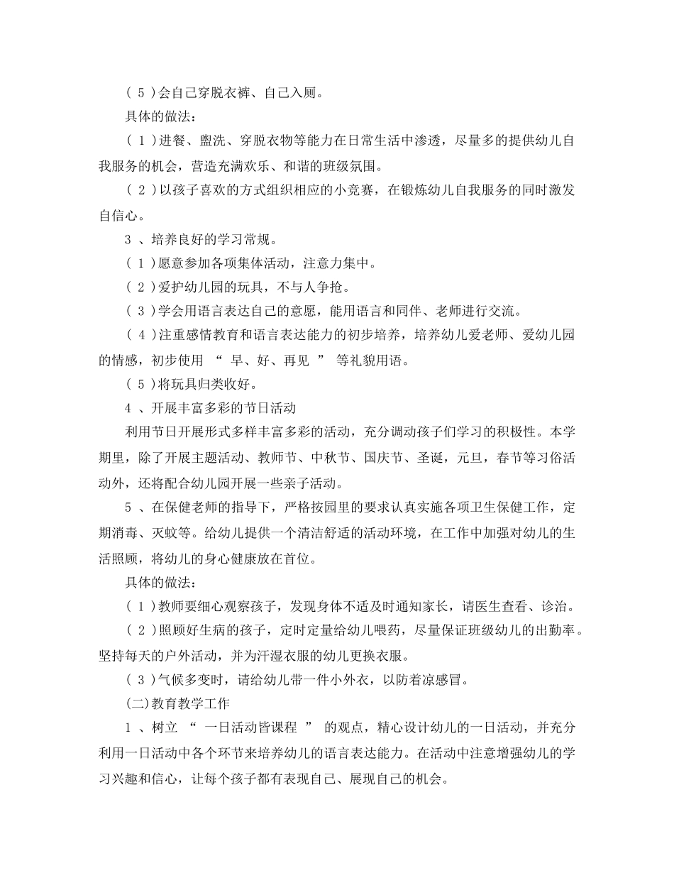 2020年幼儿园小班班务计划例文 _第2页