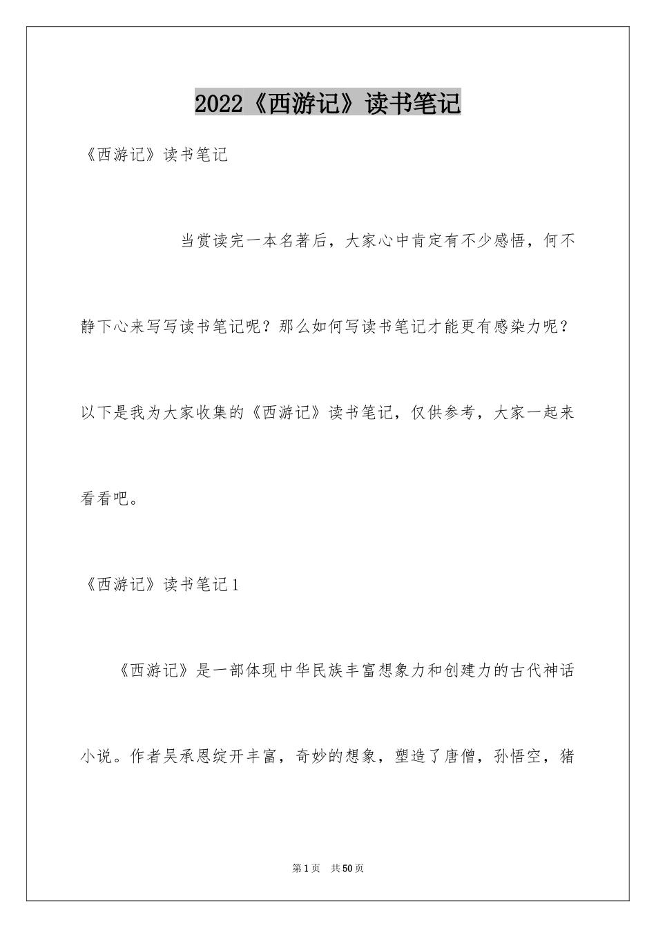 2024《西游记》读书笔记_29_第1页