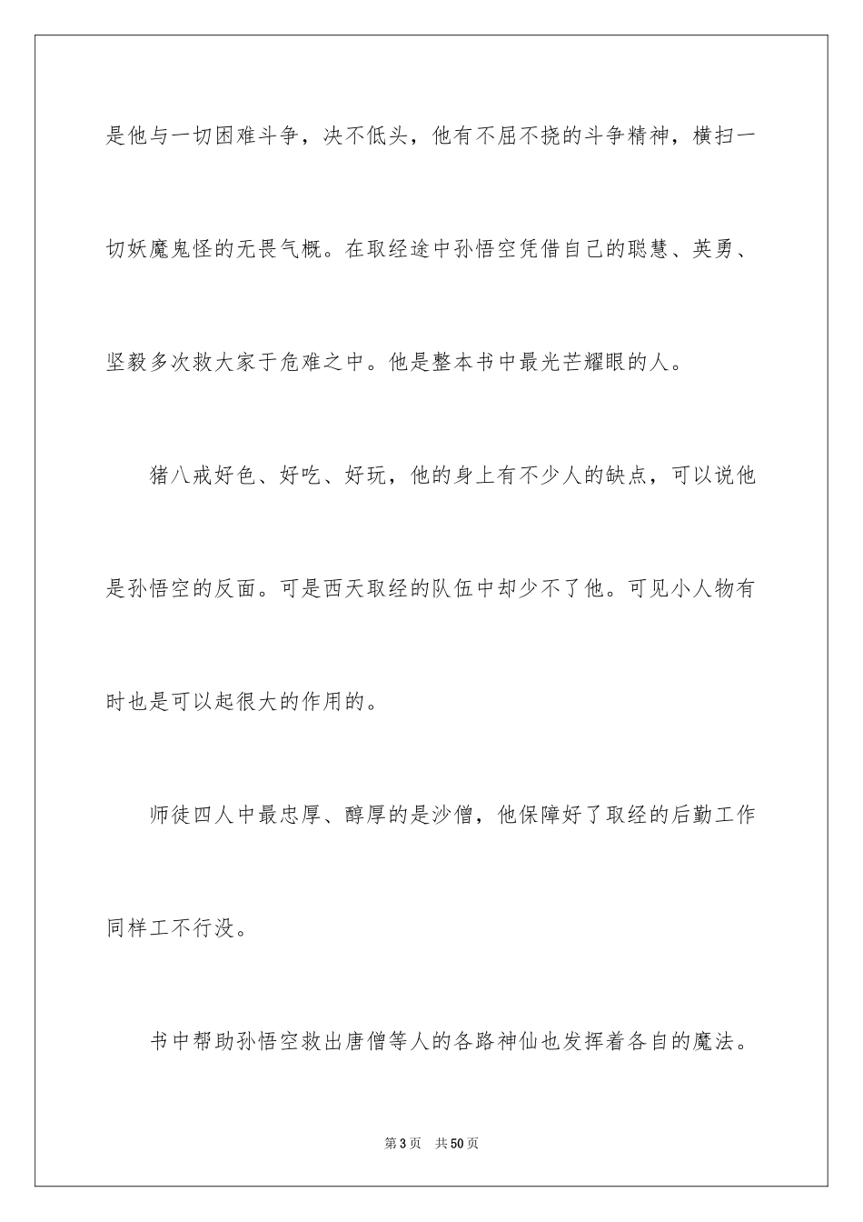 2024《西游记》读书笔记_29_第3页