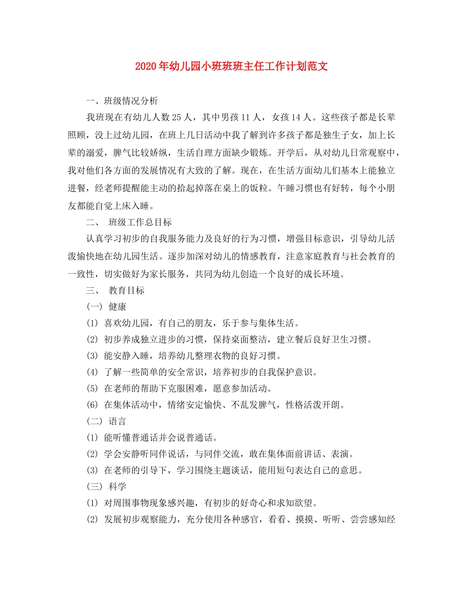 2020年幼儿园小班班班主任工作计划范文 _第1页