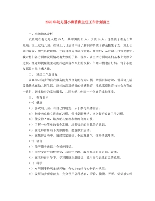 2020年幼儿园小班班班主任工作计划范文 