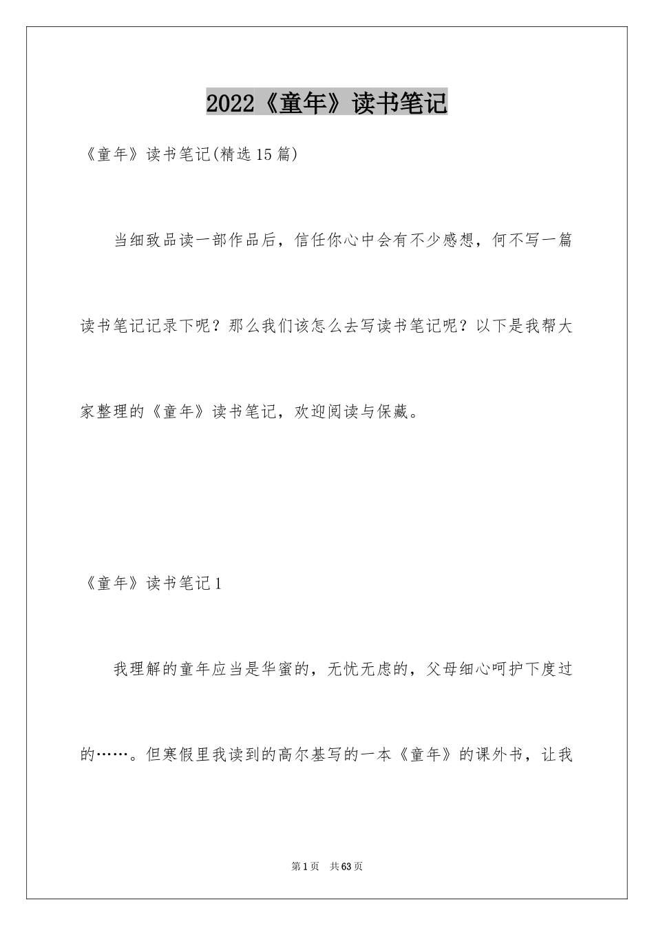 2024《童年》读书笔记_53_第1页