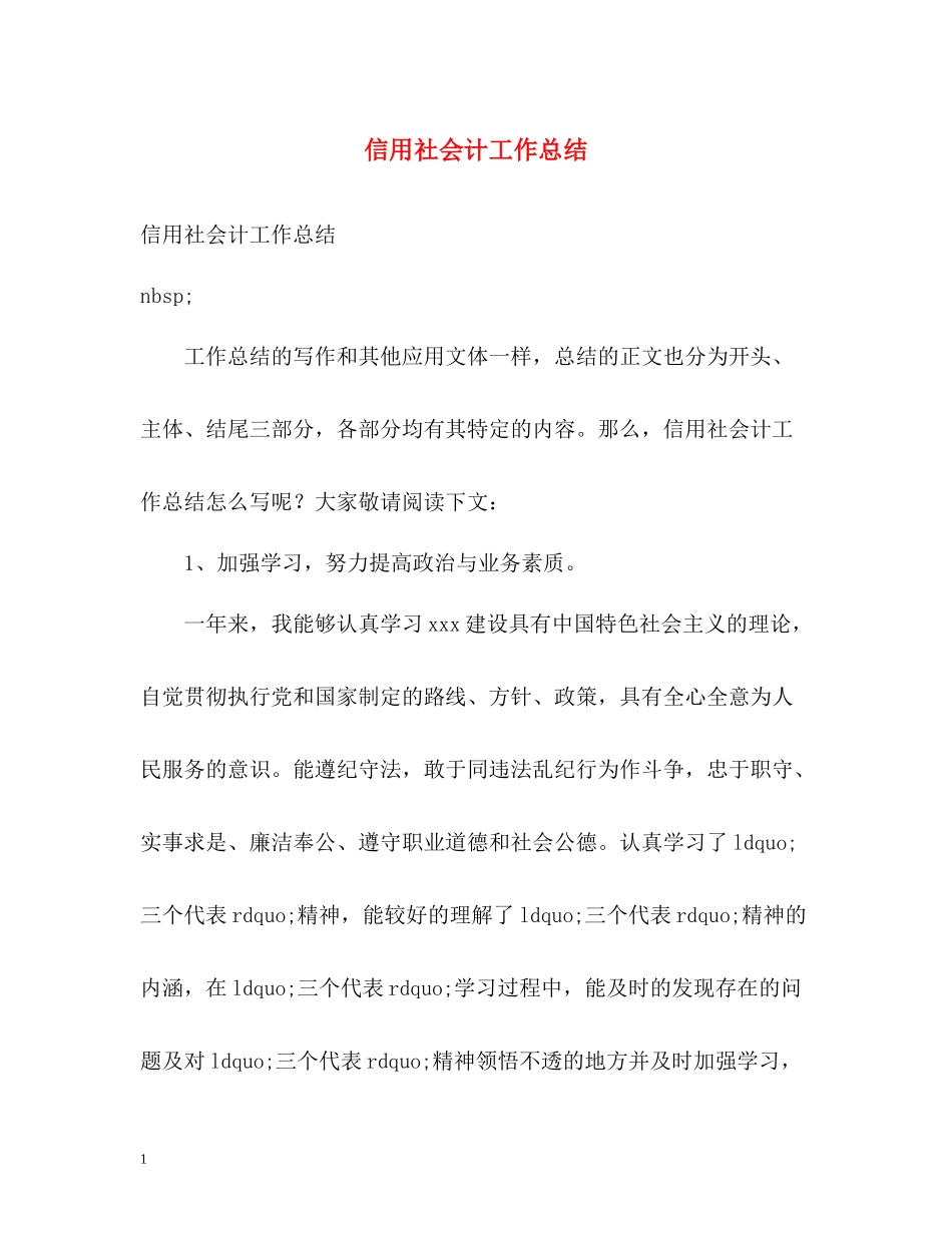 信用社会计工作总结_第1页