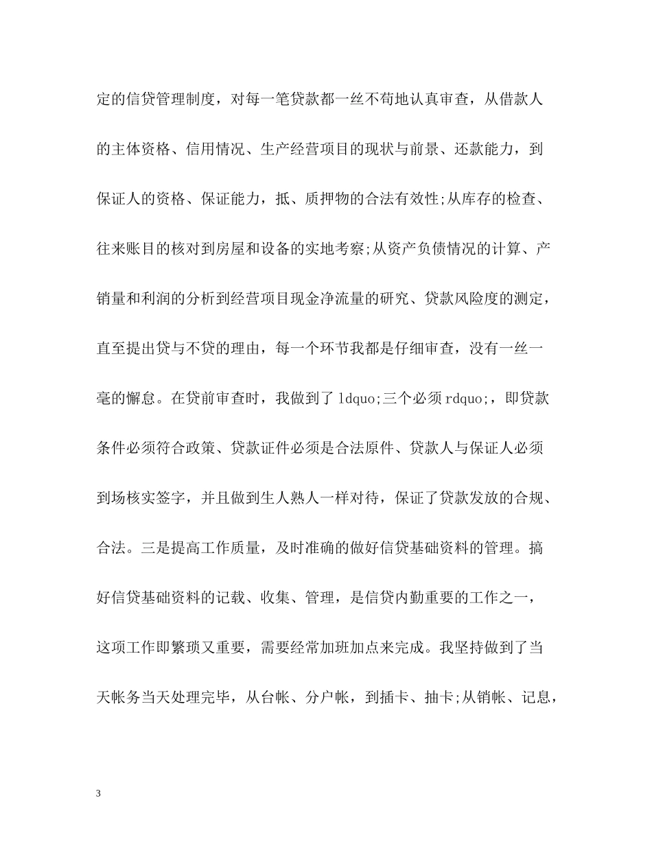 信用社会计工作总结_第3页