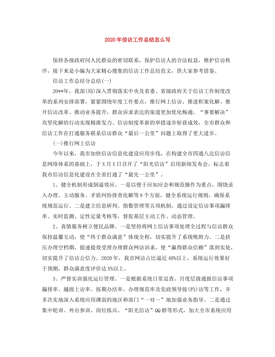 2020年信访工作总结怎么写_第1页
