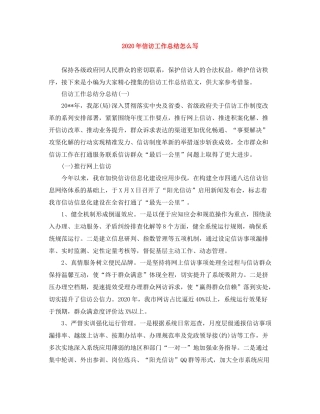 2020年信访工作总结怎么写