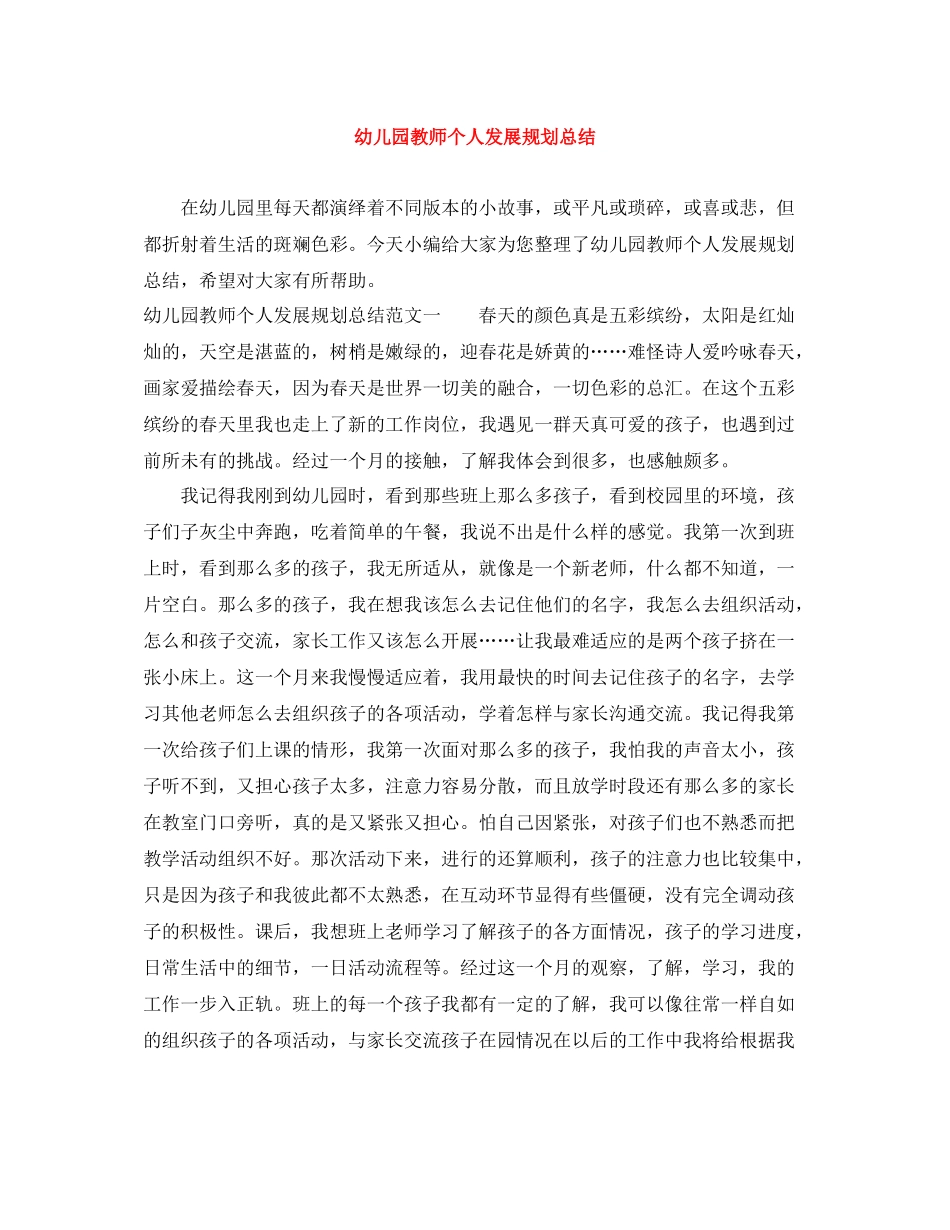 幼儿园教师个人发展规划总结_第1页