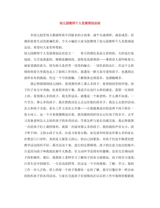幼儿园教师个人发展规划总结