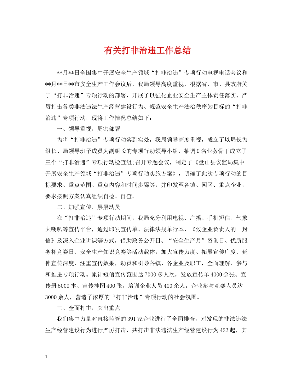 有关打非治违工作总结_第1页