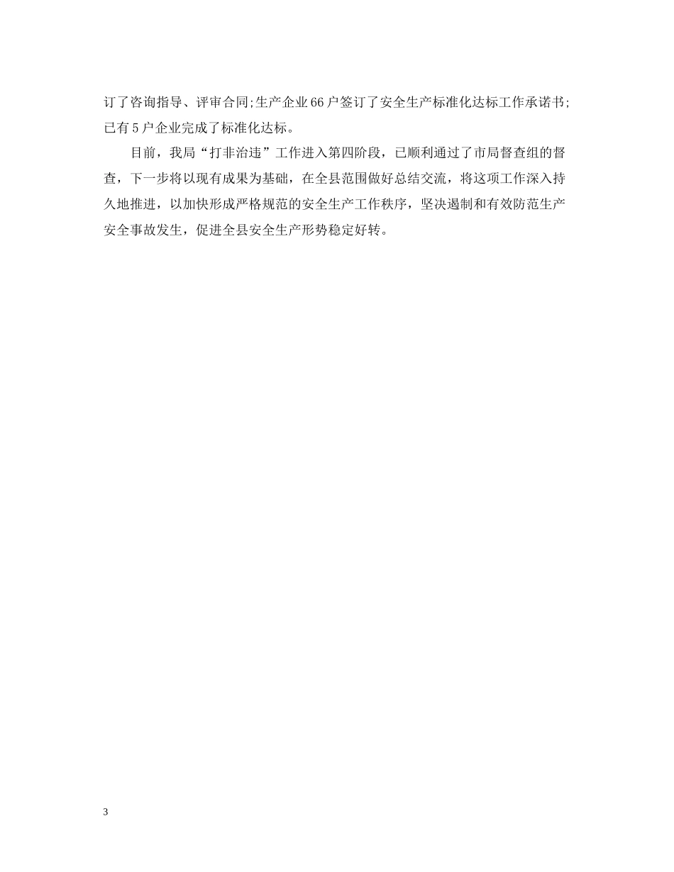 有关打非治违工作总结_第3页