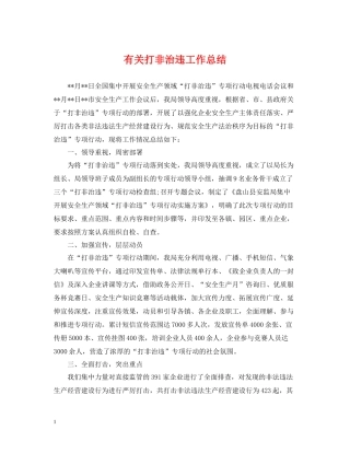 有关打非治违工作总结