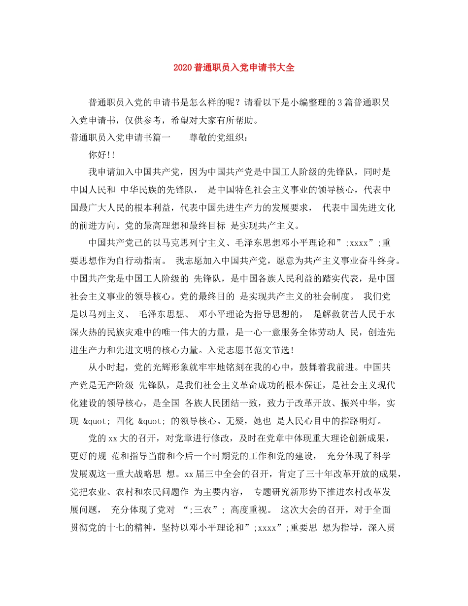 普通职员入党申请书大全_第1页