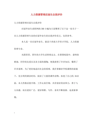 人力资源管理应届生自我评价