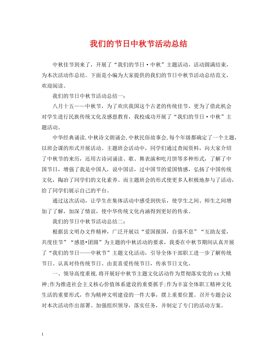 我们的节日中秋节活动总结_第1页