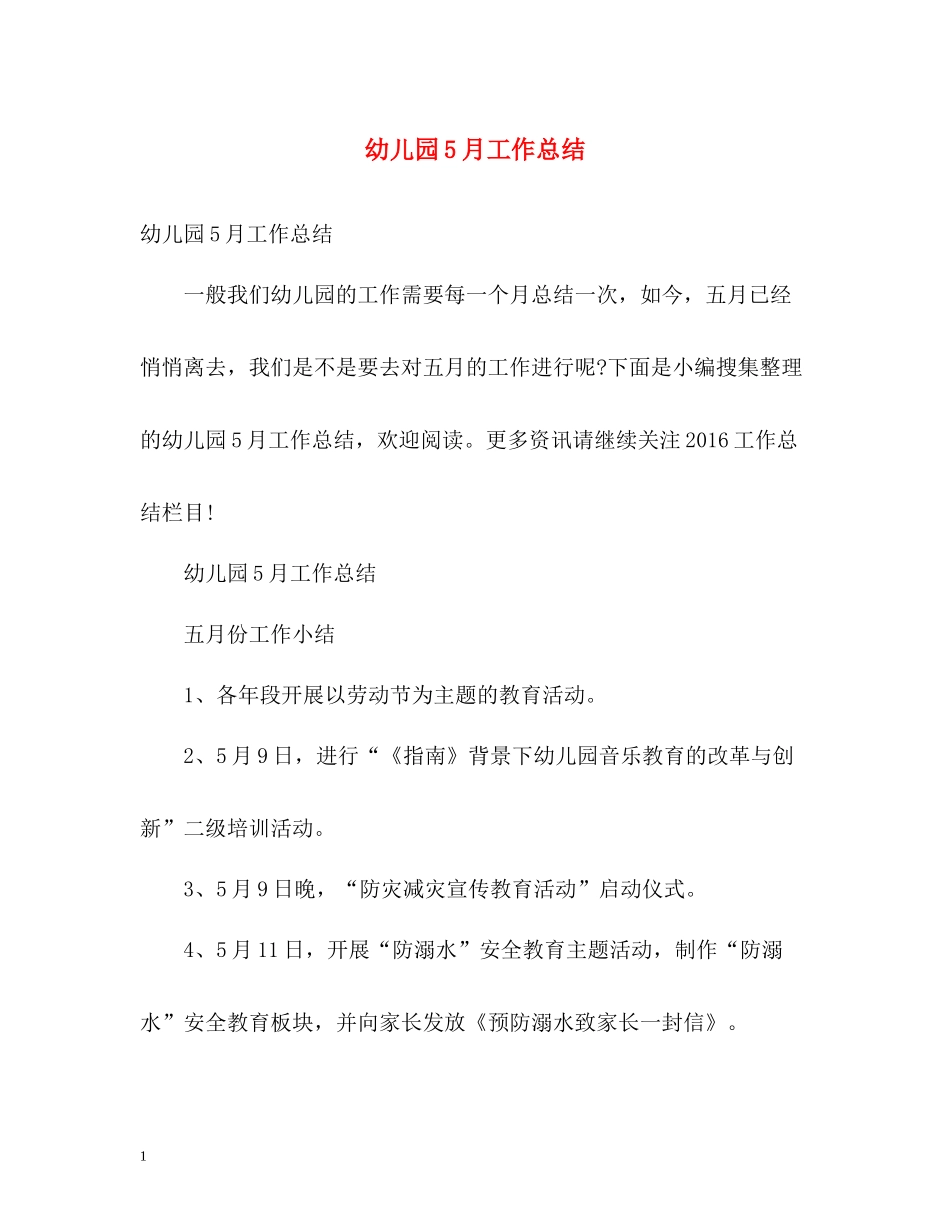 幼儿园5月工作总结_第1页