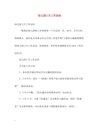幼儿园5月工作总结