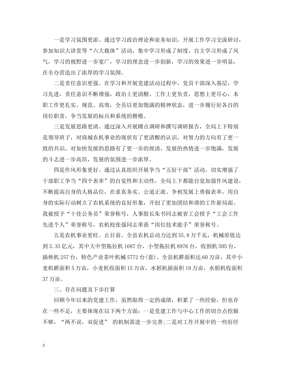 农机部门党建工作述职述廉总结_第3页
