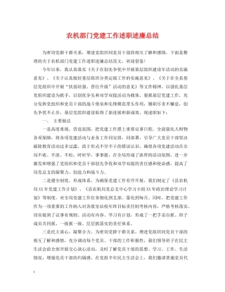 农机部门党建工作述职述廉总结