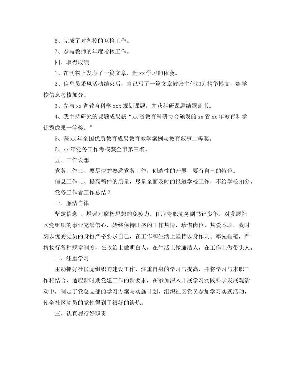 2020年党务工作者工作总结范文_第3页