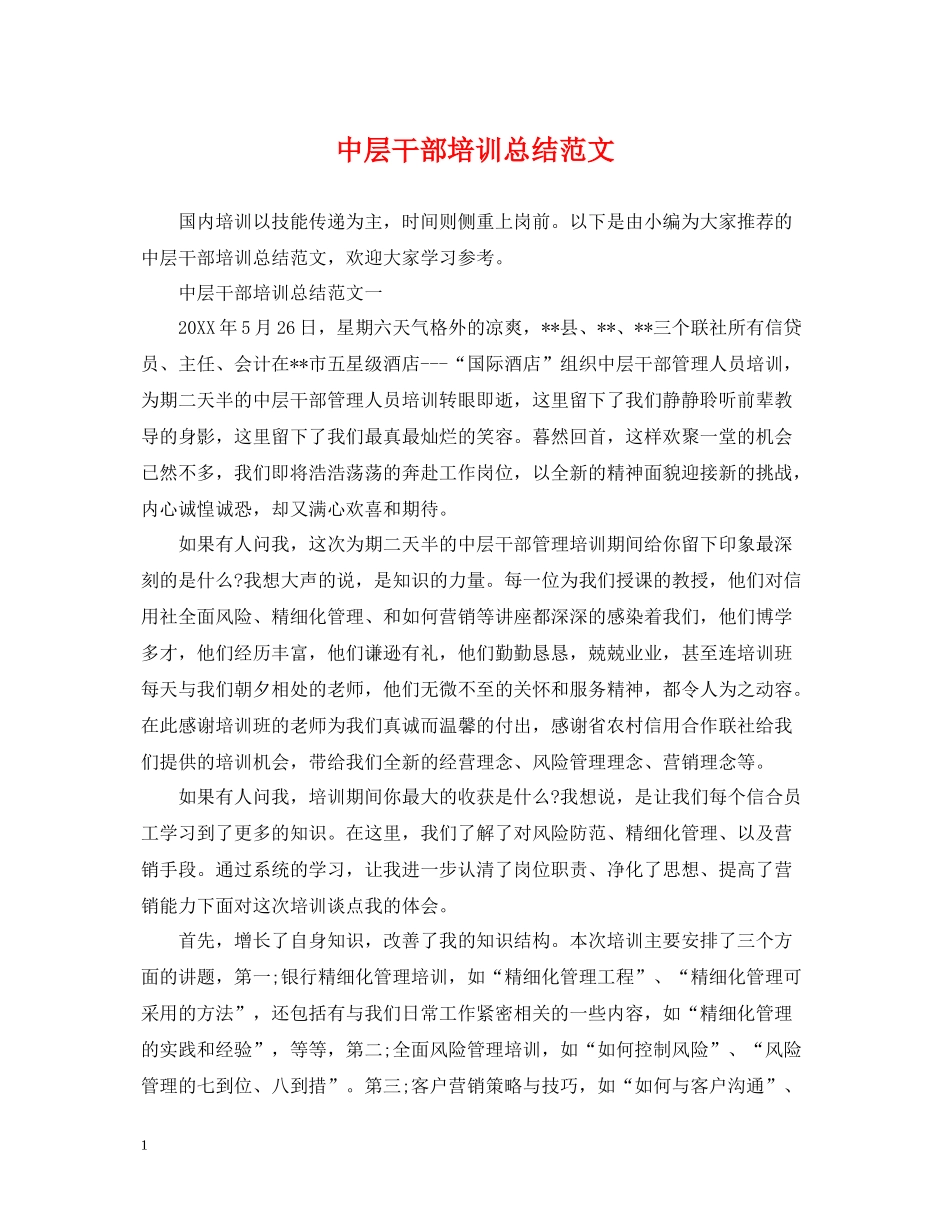 中层干部培训总结范文_第1页