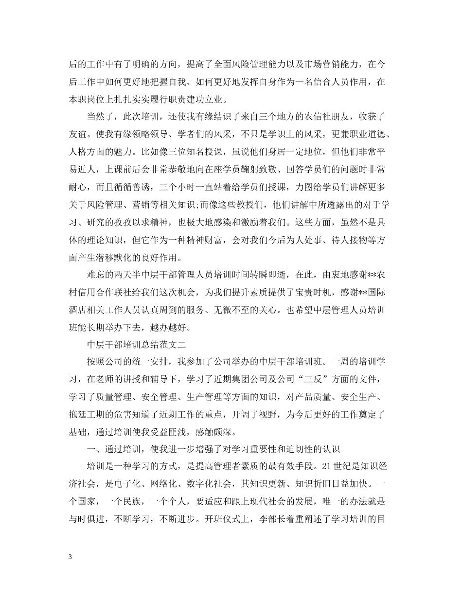 中层干部培训总结范文_第3页