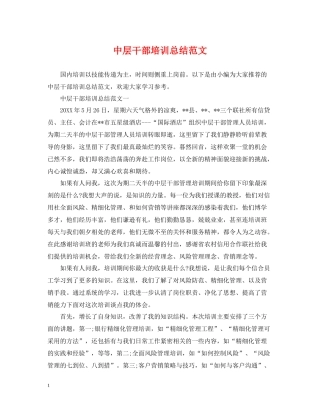 中层干部培训总结范文