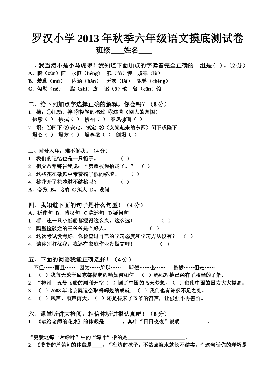 罗汉小学2013年秋季六年级语文摸底测试卷_第1页
