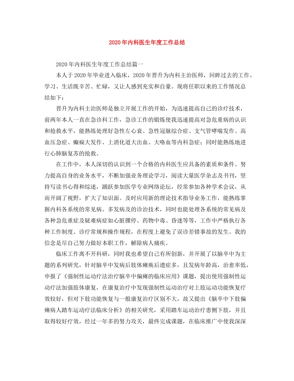 2020年内科医生年度工作总结_第1页