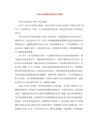 2020年内科医生年度工作总结