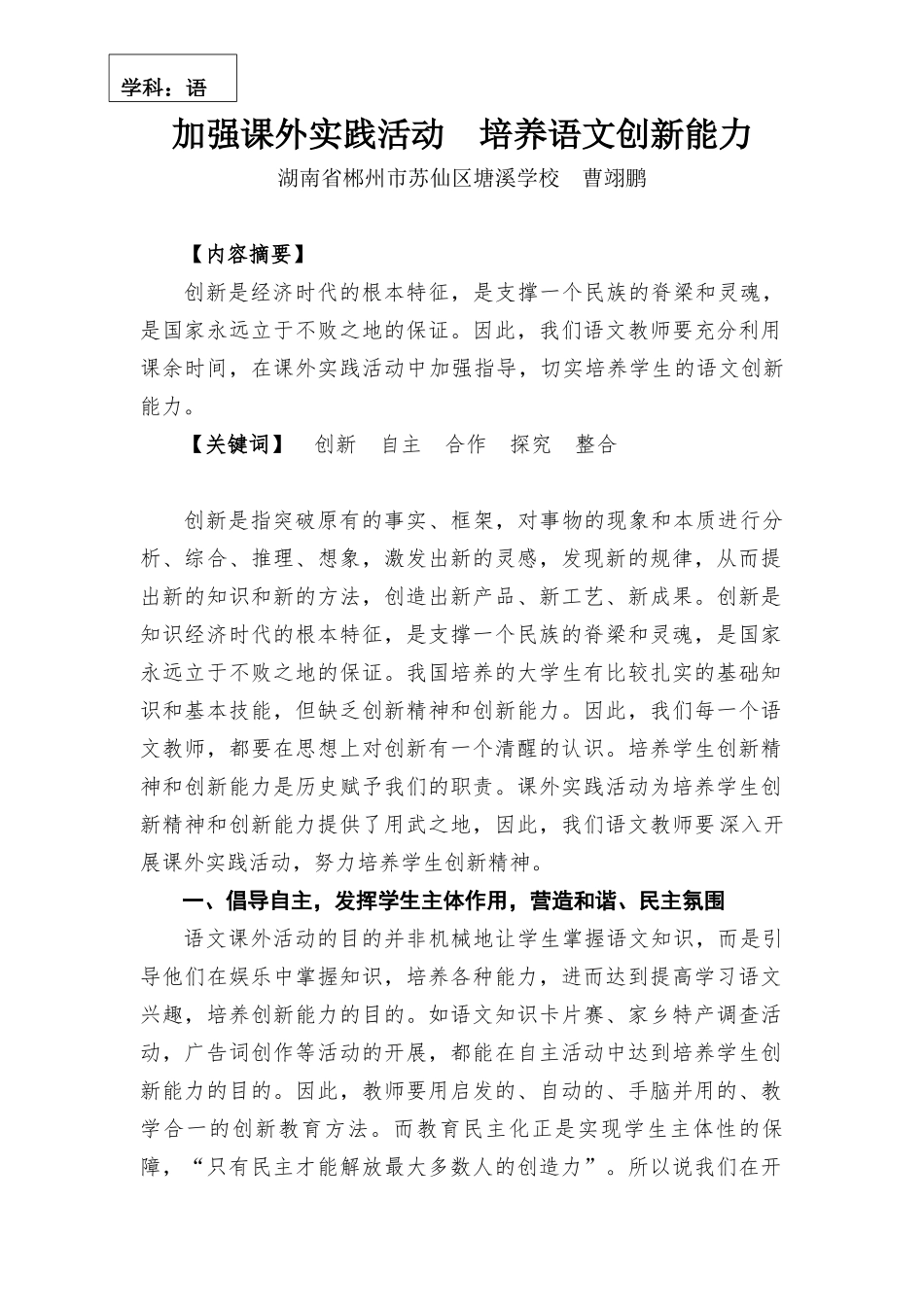加强课外实践活动　培养语文创新能力_第1页