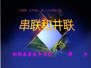 串联电路和并联电路
