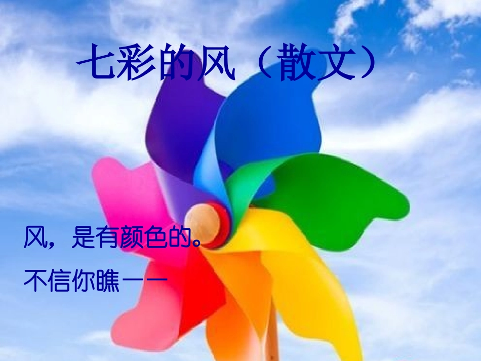 七彩的风(散文)-中班语言活动-PPT_第1页