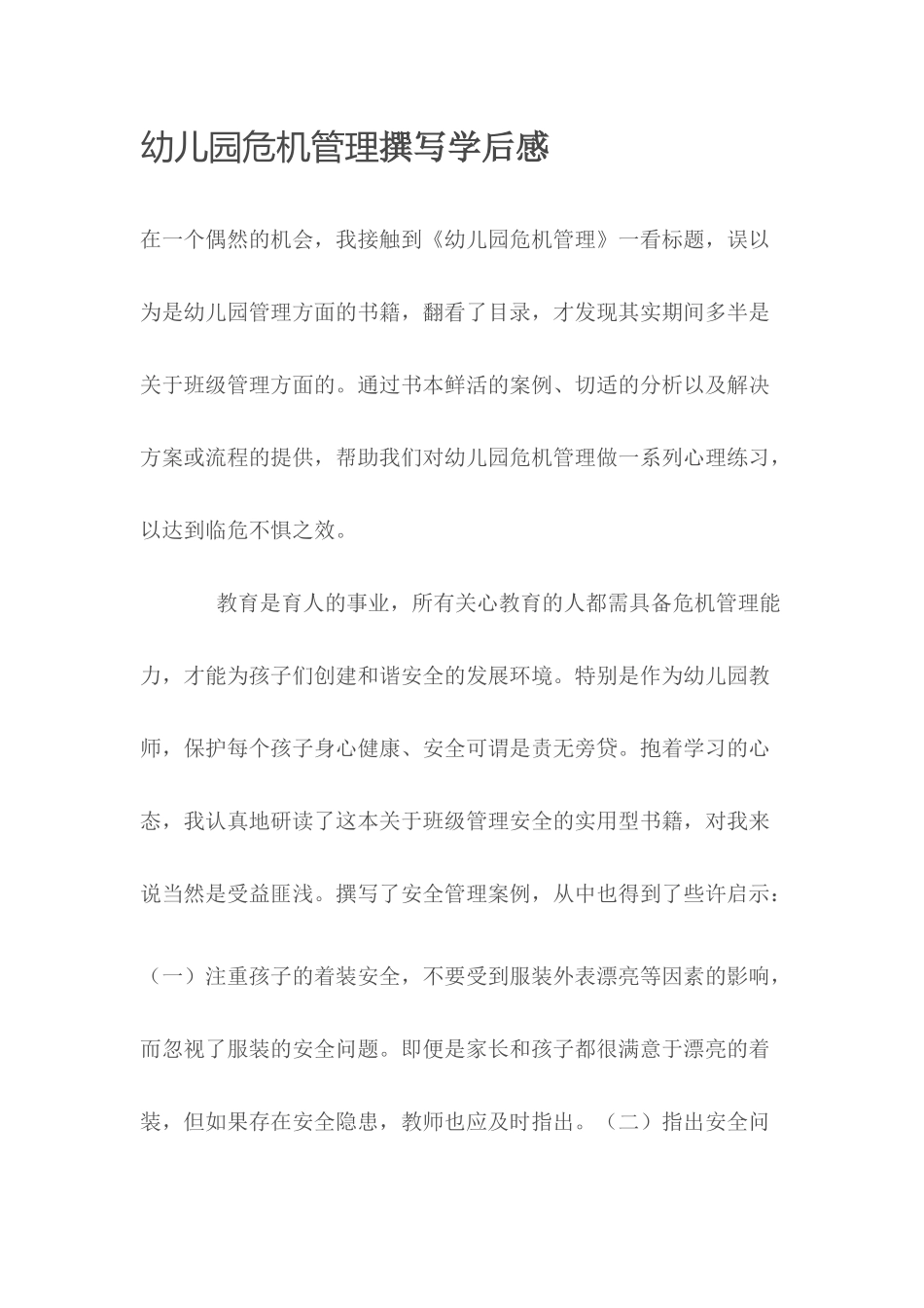 幼儿园危机管理撰写学后感_第1页