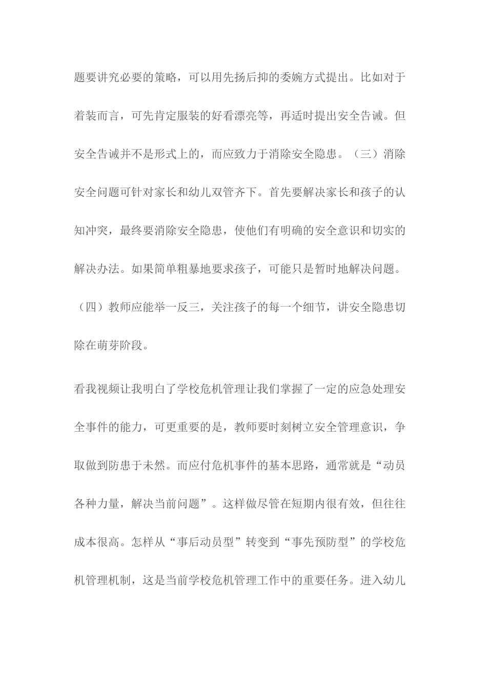 幼儿园危机管理撰写学后感_第2页