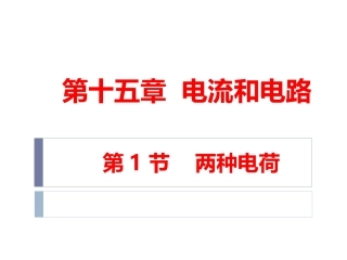 两种电荷PPT
