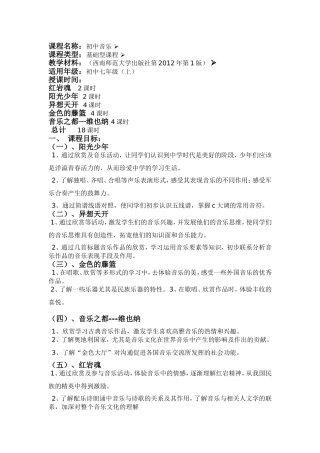 七年级音乐课程纲要