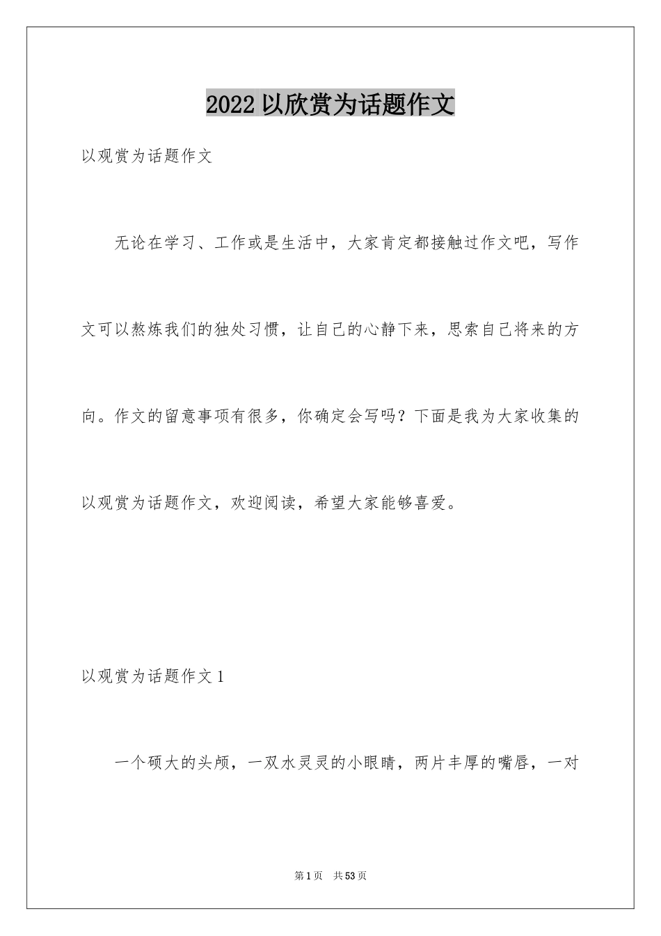 2024以欣赏为话题作文_第1页