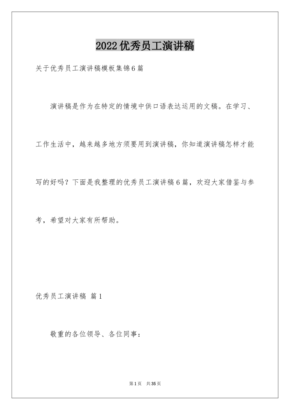 2024优秀员工演讲稿_1665_第1页