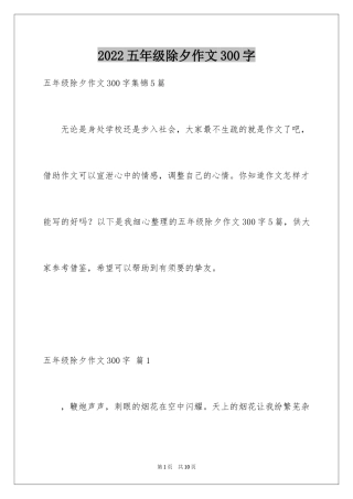 2024五年级除夕作文300字_1