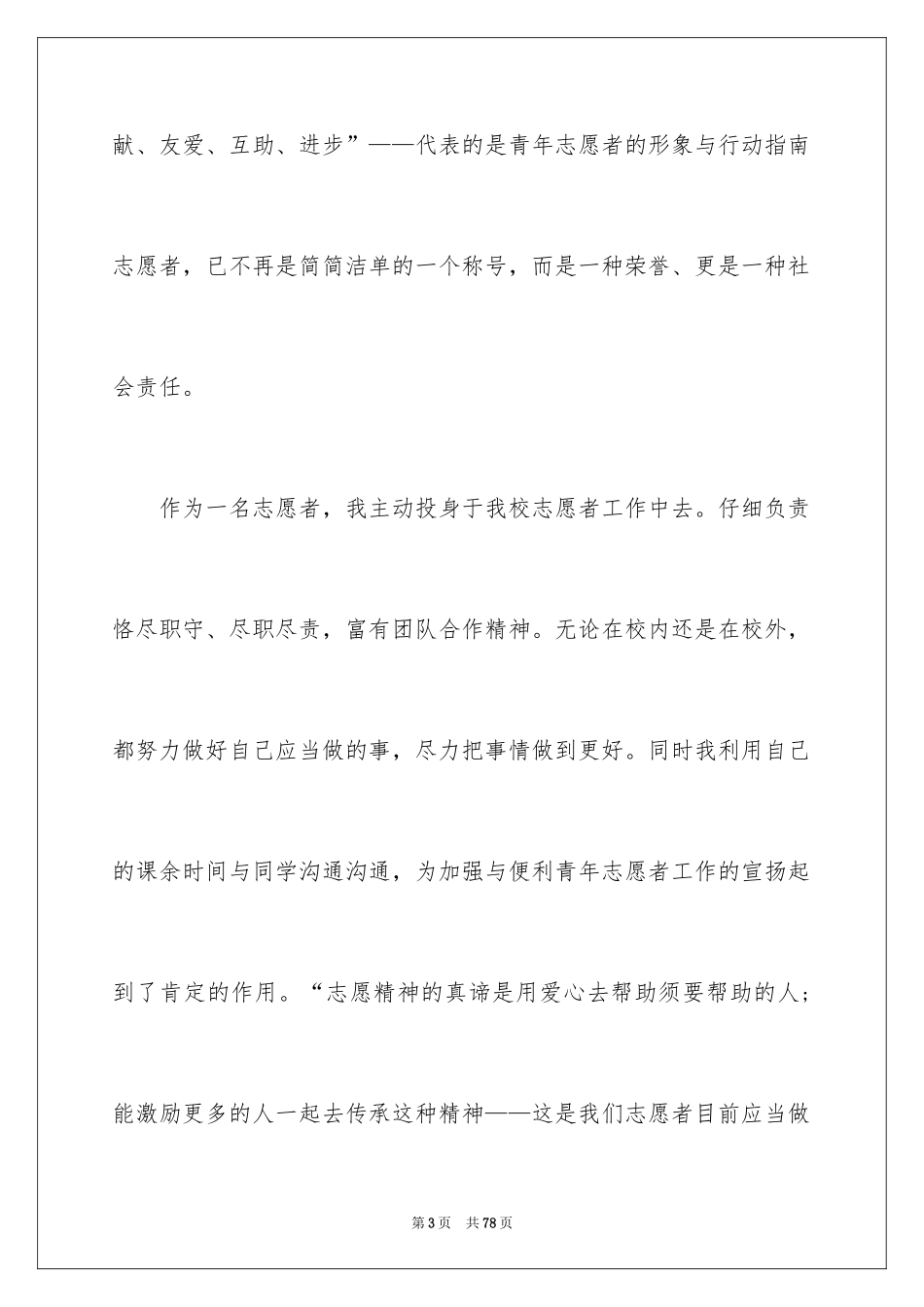 2024优秀志愿者事迹材料_1_第3页