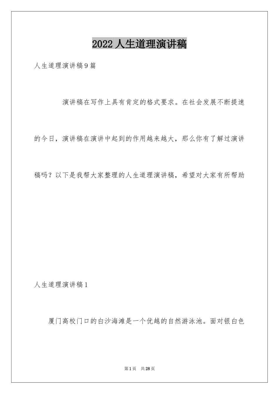 2024人生道理演讲稿_1_第1页