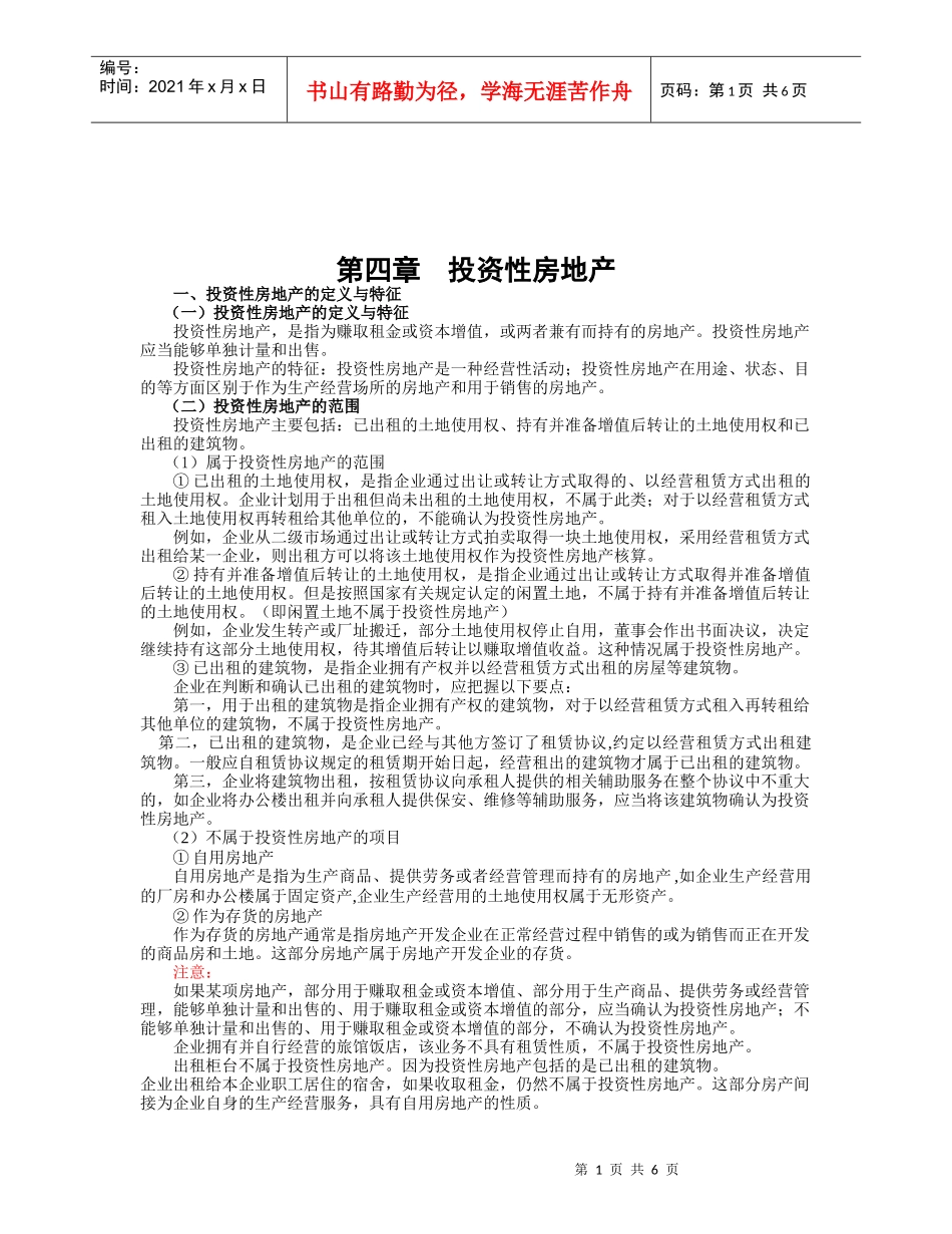 投资性房地产的确认与计量_第1页