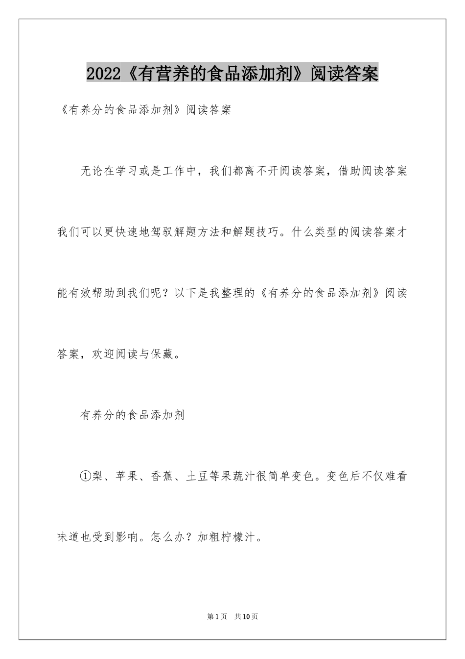 2024《有营养的食品添加剂》阅读答案_第1页